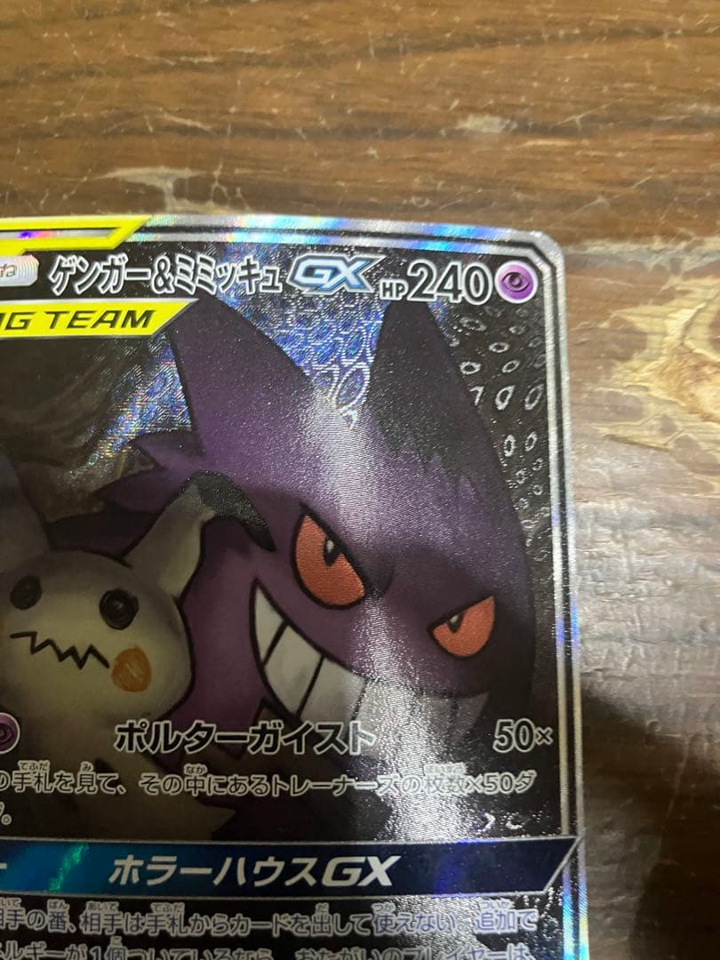 ゲンガー&ミミッキュgx sa