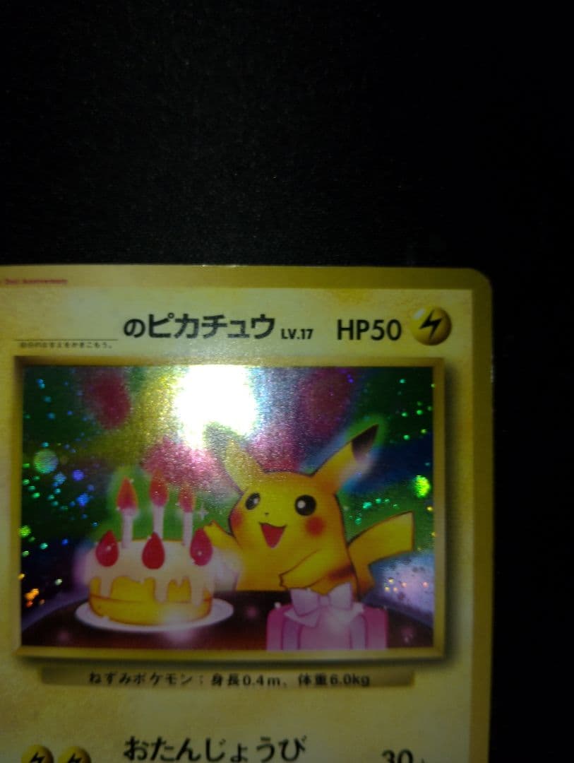 ポケモンカード　旧裏　おたんじょうびピカチュウ プロモ