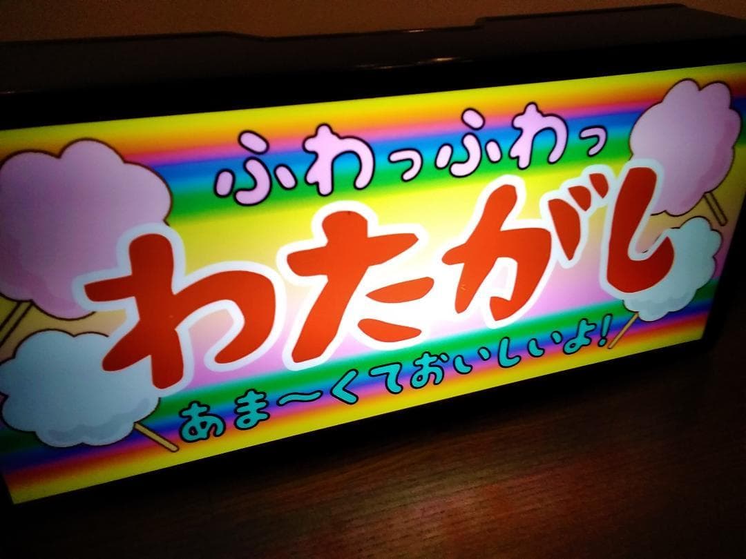わたがし わたあめ 駄菓子 昭和 レトロ 看板 置物 雑貨 LEDライトBOX