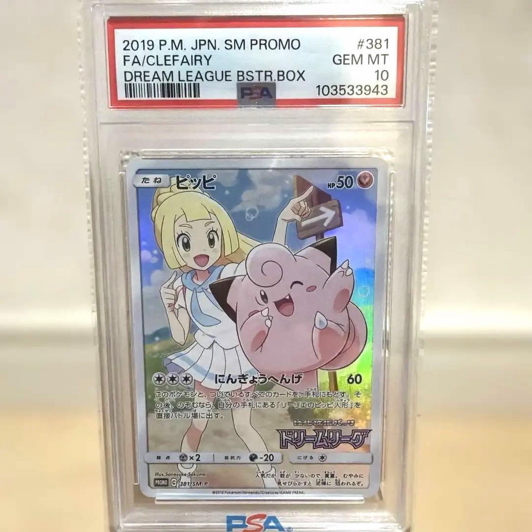 PSA10 ピッピ(リーリエ)プロモ