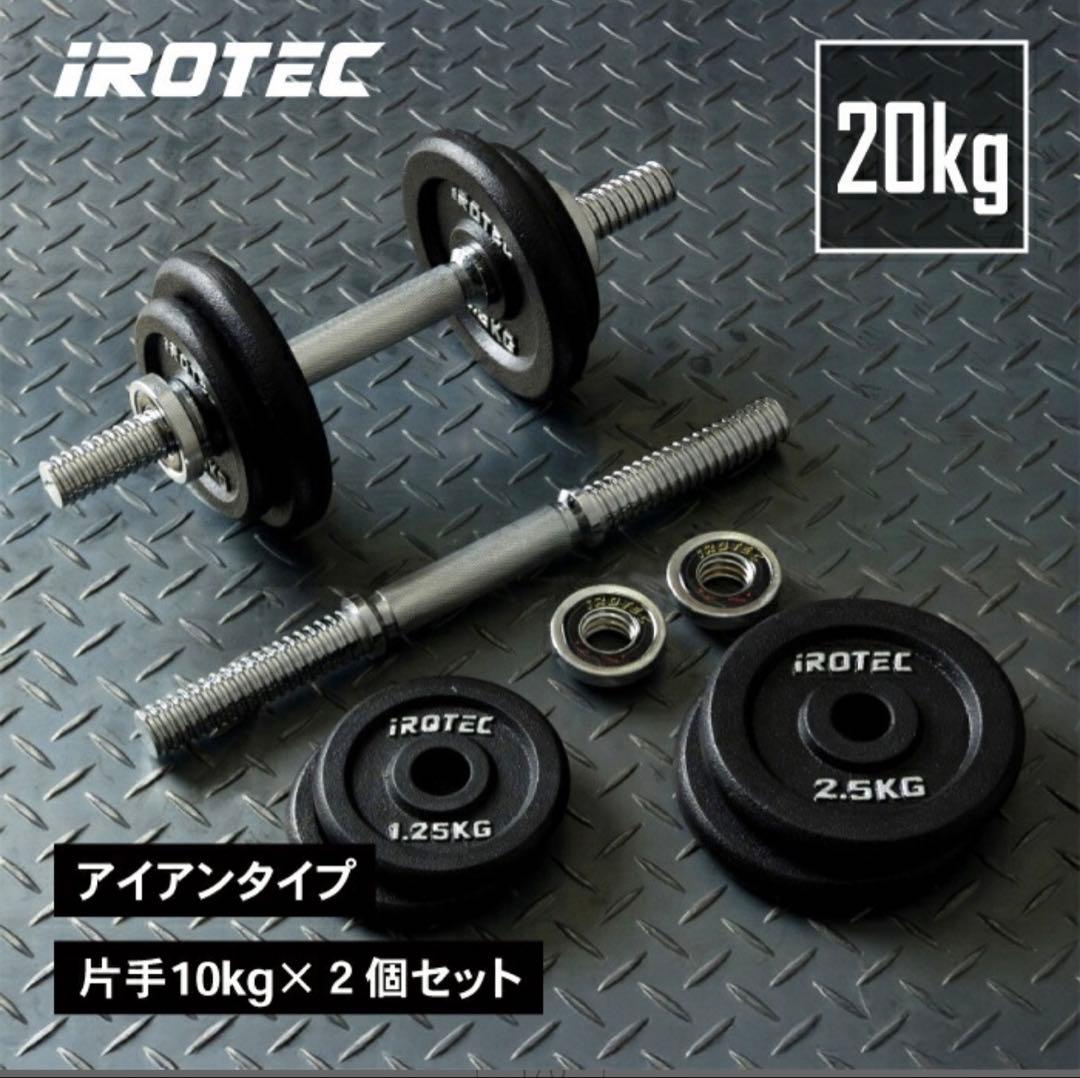 iROTEC 片手10㎏×2個セット　20㎏