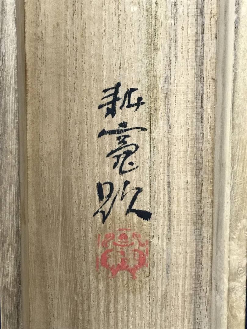 真作/佐藤耕寛/蓬莱山/山水図/祝掛軸/掛軸☆宝船☆AE-355