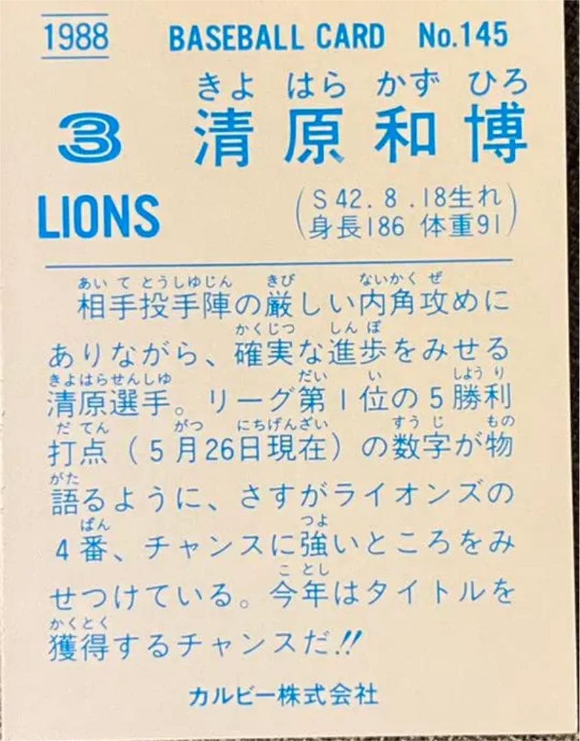 (絶版　希少) スーパースター西武ライオンズ　#3 清原和博選手　カルビーカード