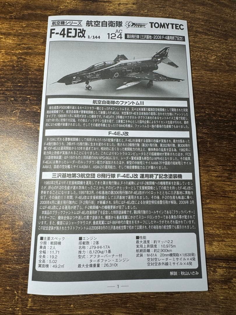TOMYTEC F-4EJ改 1/144 スケール