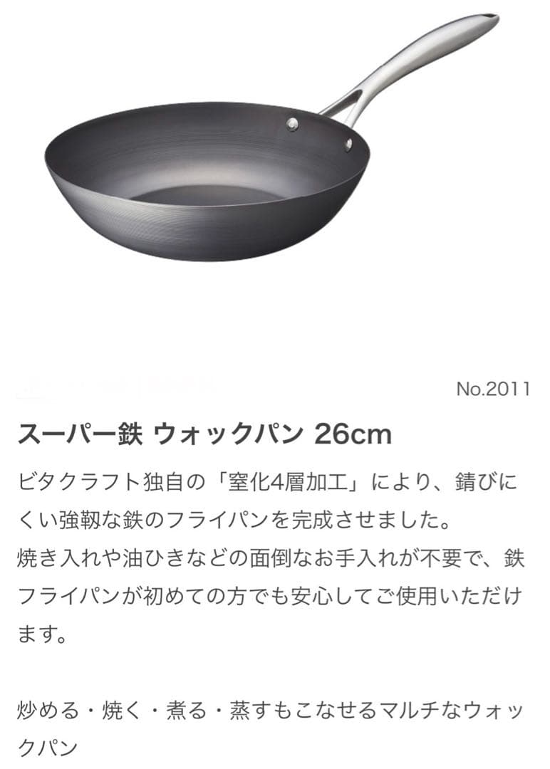 箱あり美品VitaCraftビタクラフトスーパー鉄フライパンウォックパン26cm