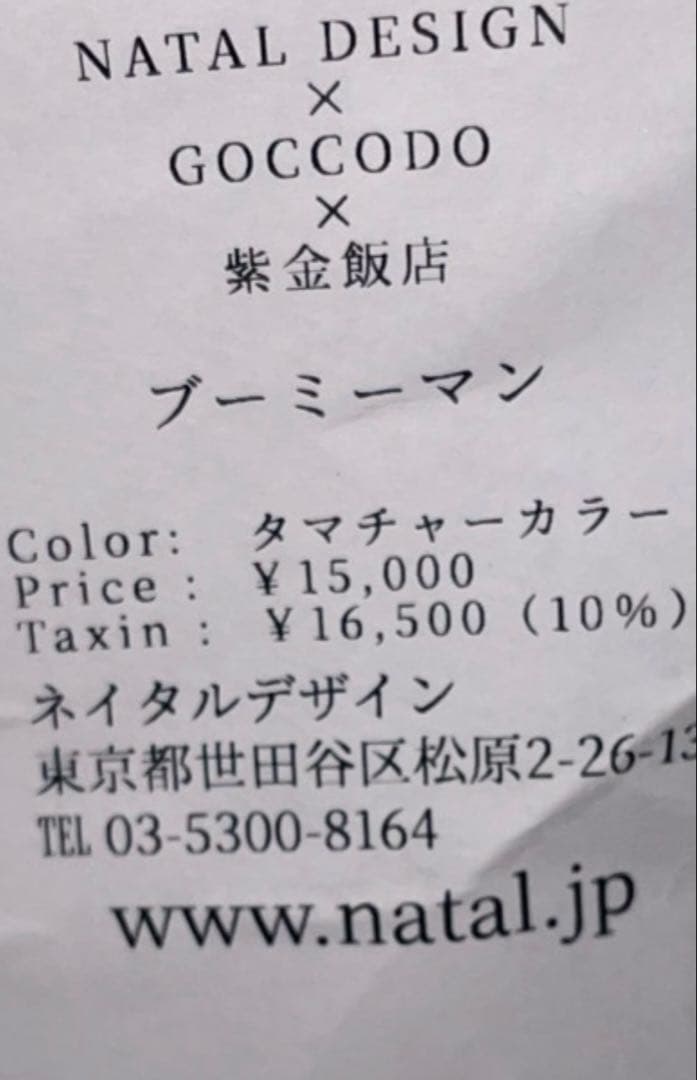 ゴッコ堂　紫金飯店　ブーミーマン　タマチャーカラー　正規品　ソフビ　リアルヘッド