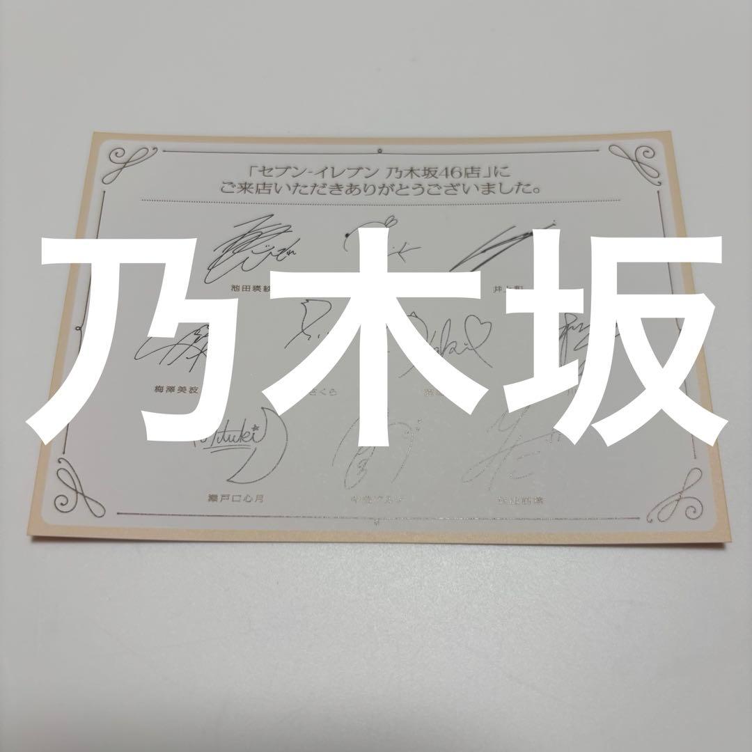 乃木坂46 お買い物イベント ポストカード セブンイレブン