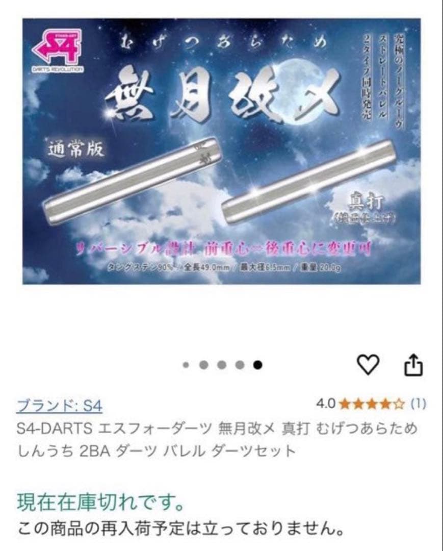 S4-DARTS エスフォーダーツ 無月改メ 真打2BA