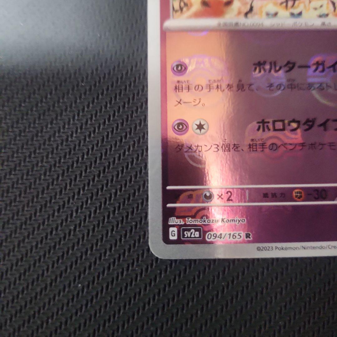 ゲンガー マスターボール SV2a ポケモンカード151 094/165　ミラー