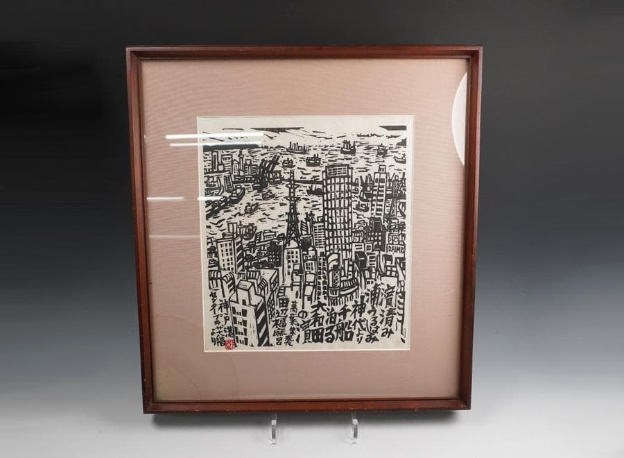 版画家 乾太 「神戸港センタープラザ　十八階より」創作版画 神戸風景