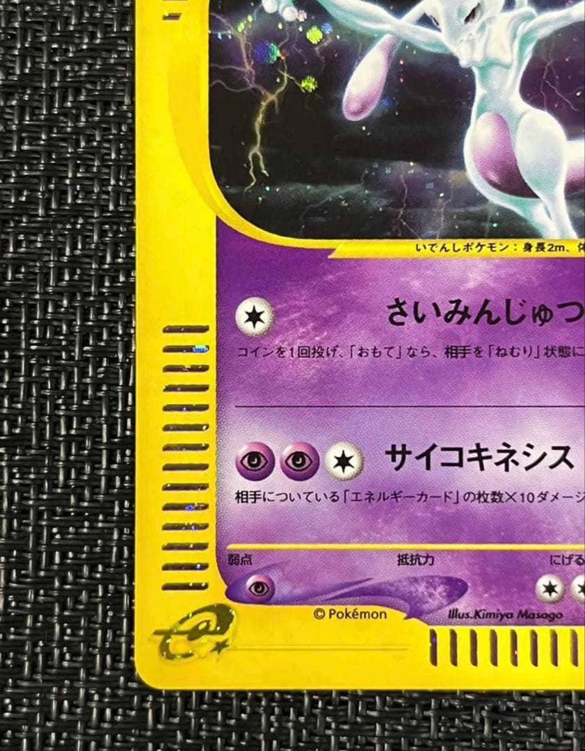 ミュウツー 1ED 118/128 第1弾 基本拡張パック ポケモンカードe