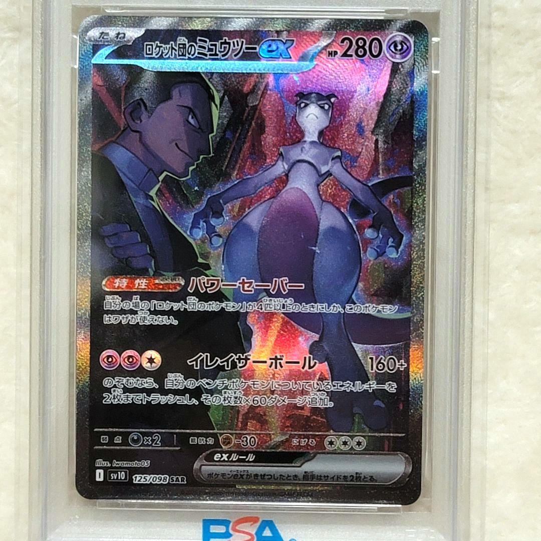 PSA10 ロケット団のミュウツーex sar ポケモンカード ポケカ