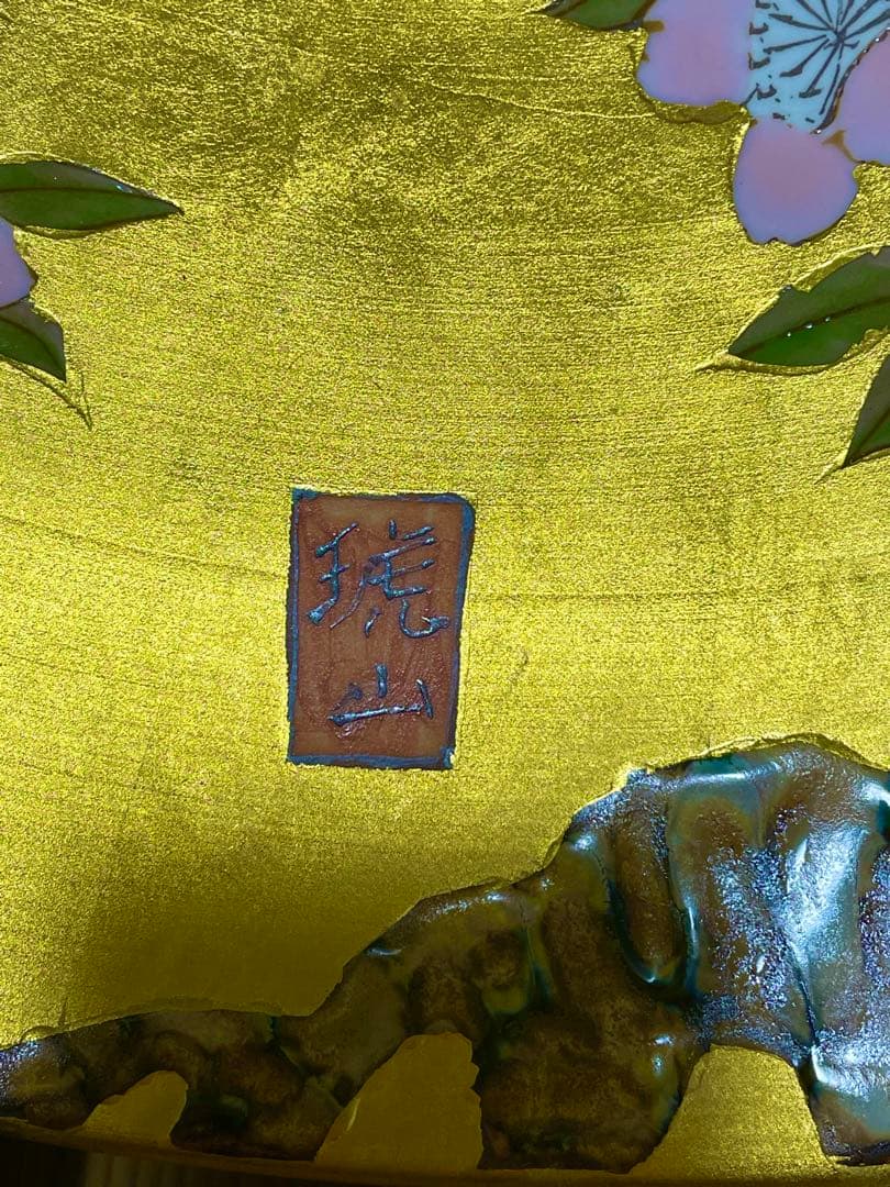 みっちゃん専用　希少 有田焼 琥山窯 小野達郎 金襴手桜図 飾皿 大皿 美品