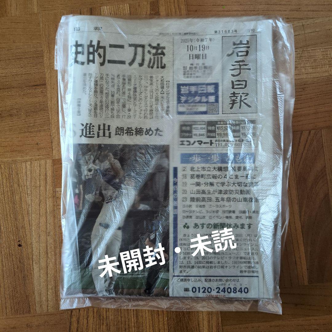 千*ん様 岩手日報 2025年10月19日付朝刊 MLB ナ・リーグ優勝：大谷翔