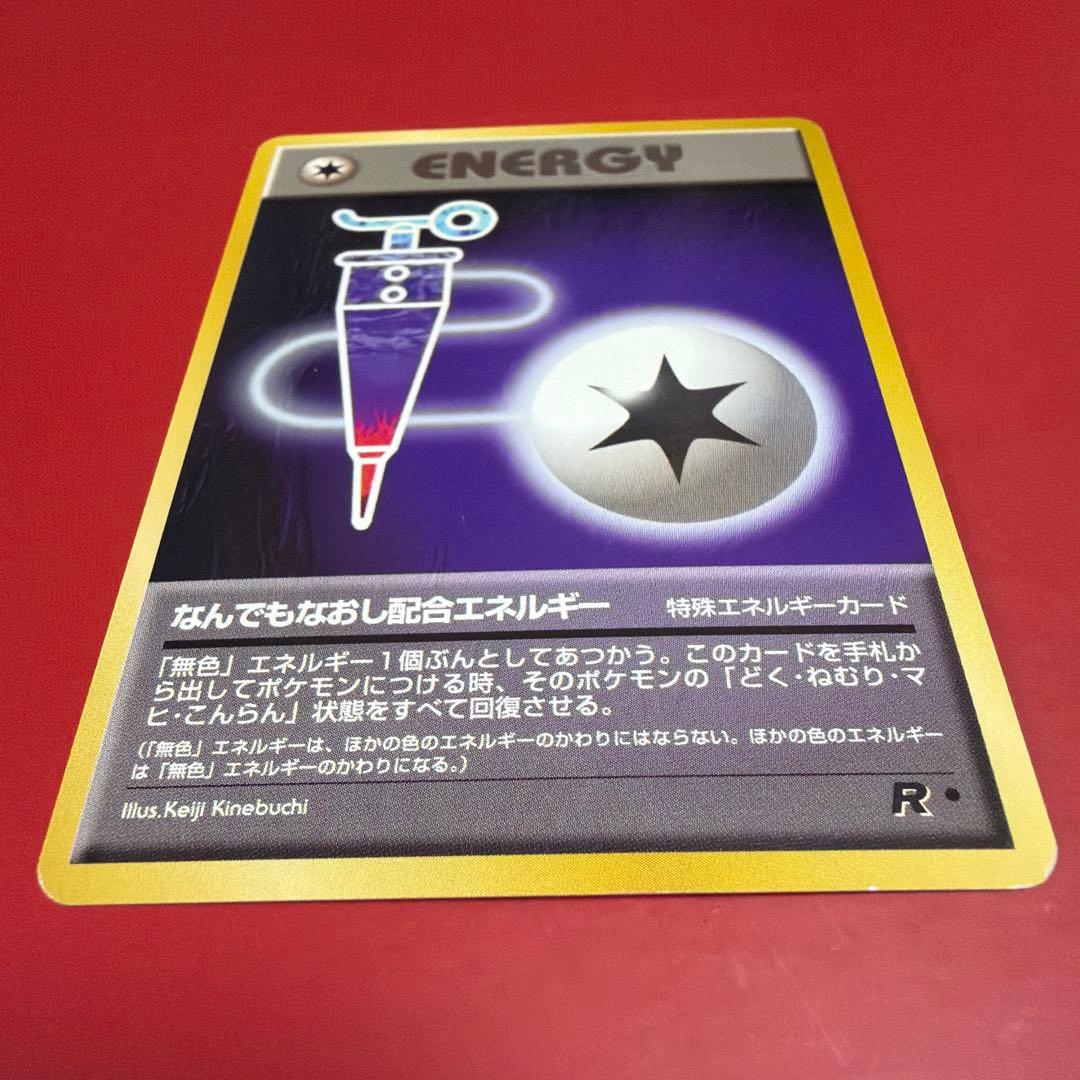 旧裏　ポケモンカード　なんでもなおし　配合エネルギー