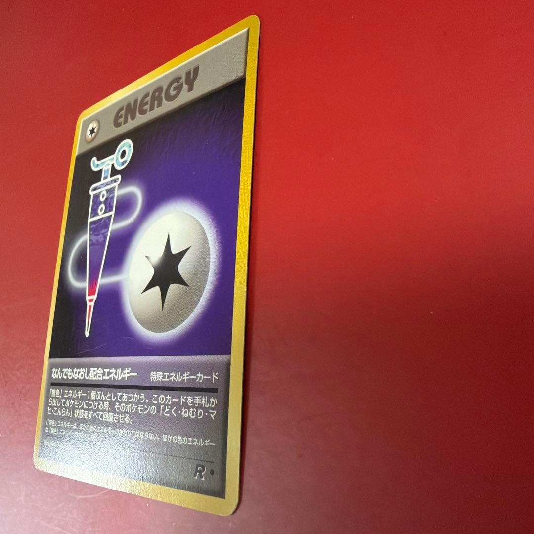 旧裏　ポケモンカード　なんでもなおし　配合エネルギー