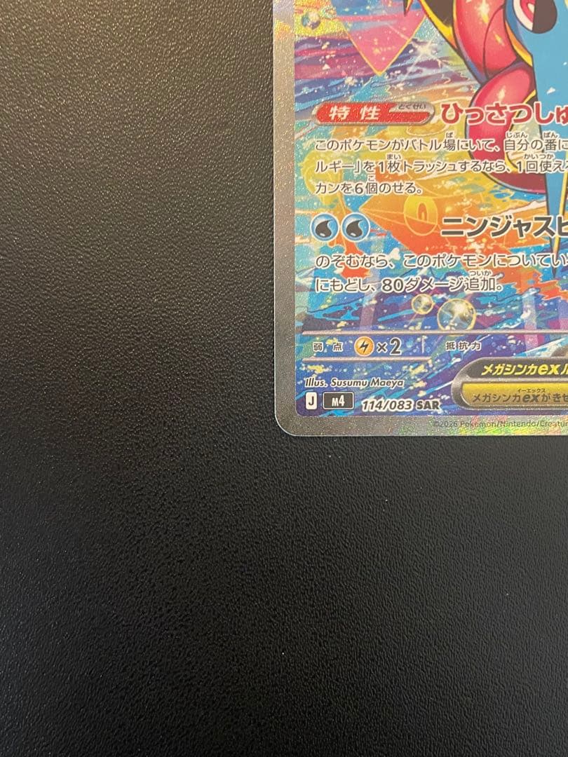 J*0様 ポケモンカードゲーム　メガゲッコウガex　(SAR)　１枚