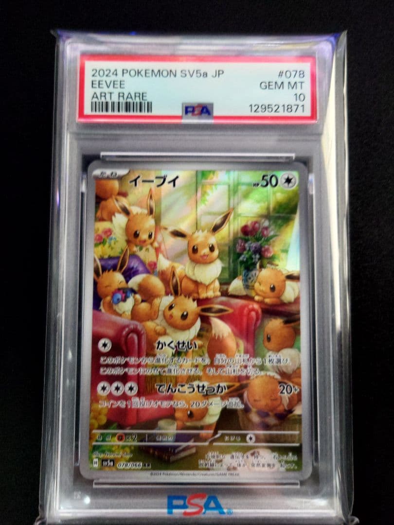 イーブイ AR 078/066 PSA10 3連番