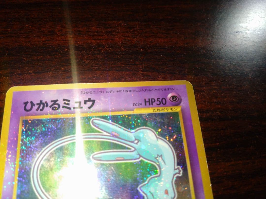 ポケモンカード　ひかるミュウ　月刊コロコロコミック01年5月号　旧裏