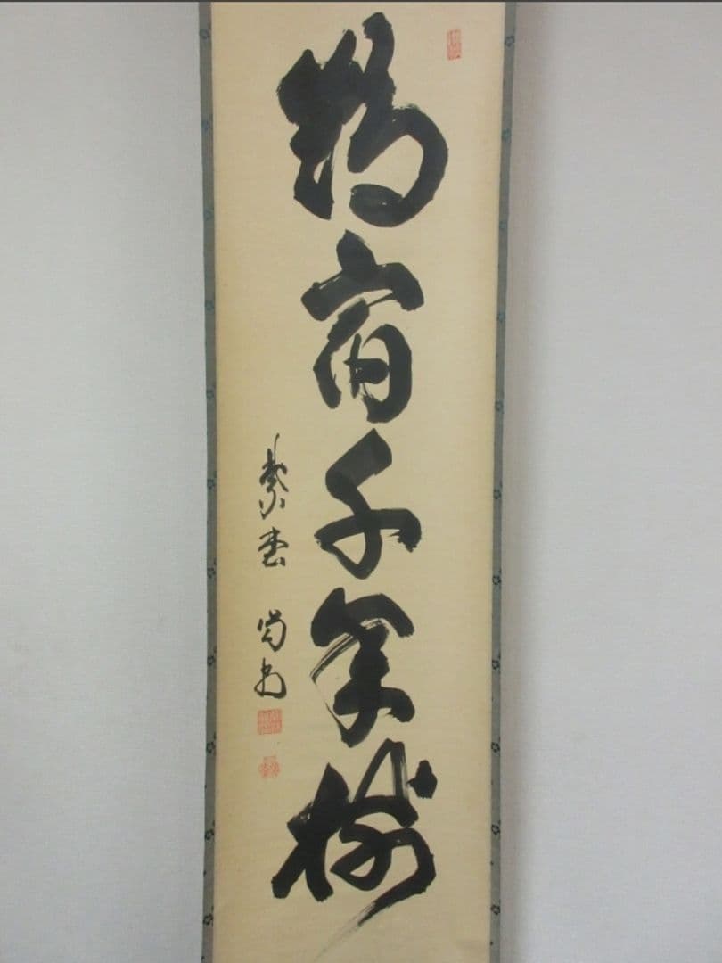 真筆保証 細合喝堂 直筆 鶴宿千年樹 京都 大徳寺 臨済宗 塔頭 龍源院 茶掛