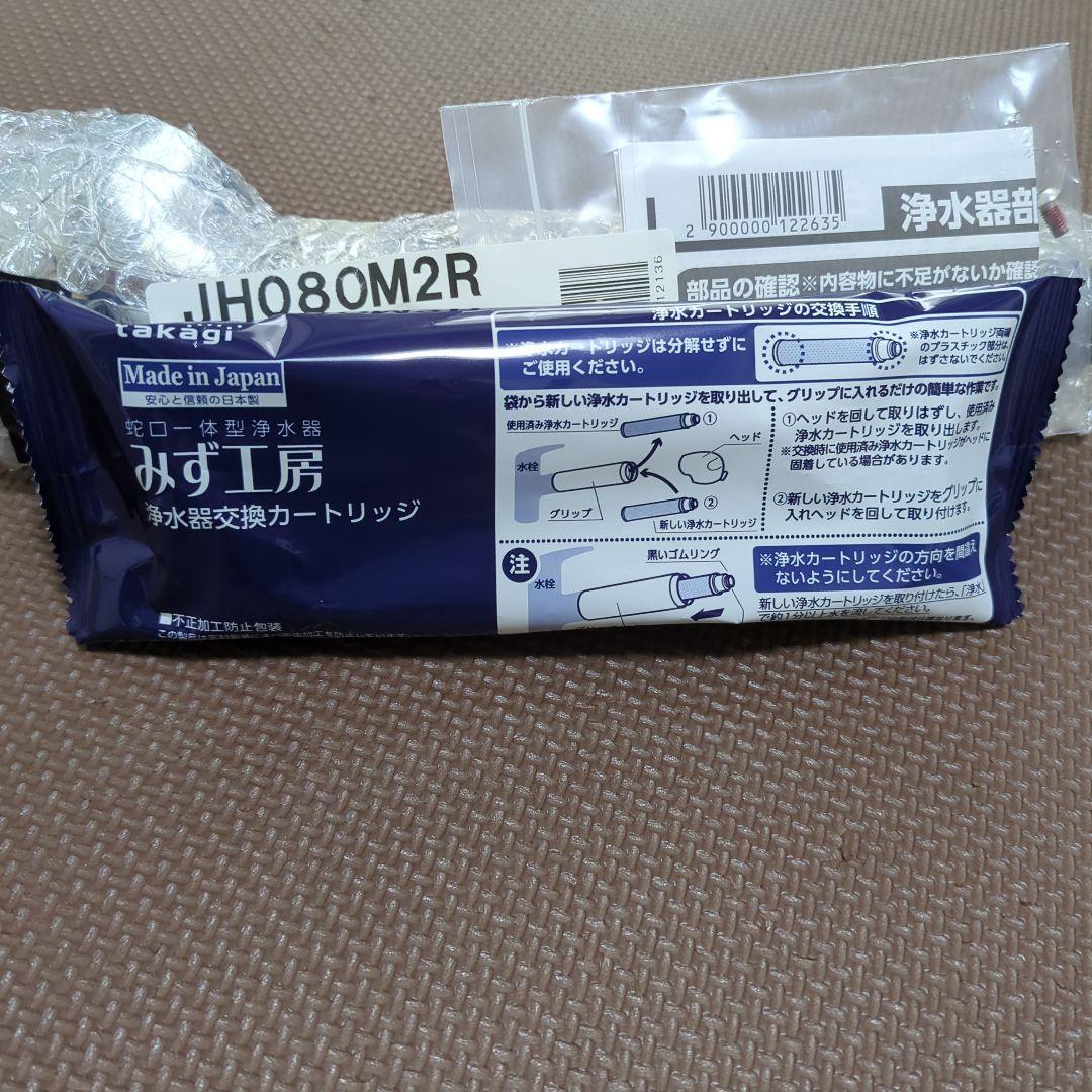 takagi 浄水器部 JH080M2R　交換カートリッジ
