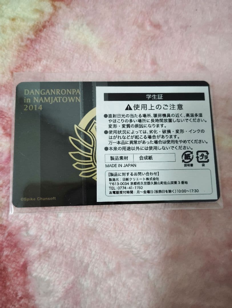 レア！未開封 ナンジャタウン限定 非売品 学生証 霧切響子