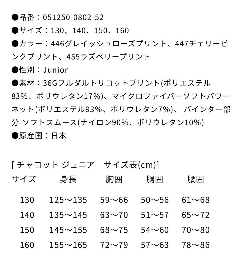 期間限定値下げ　現行販売品　チャコット 永久メイ レオタード 140 ジュニア