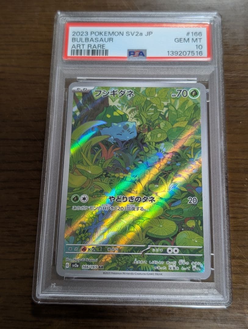 【PSA10】フシギバナ ex SAR 200/165 151 進化　3連番