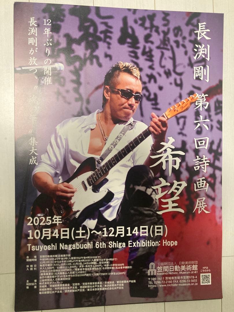 特価　長渕剛　第六回詩画展 希望 ポスター