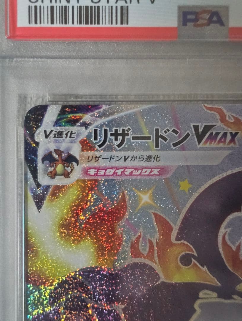リザードンVMAX SSR 308/190 PSA10