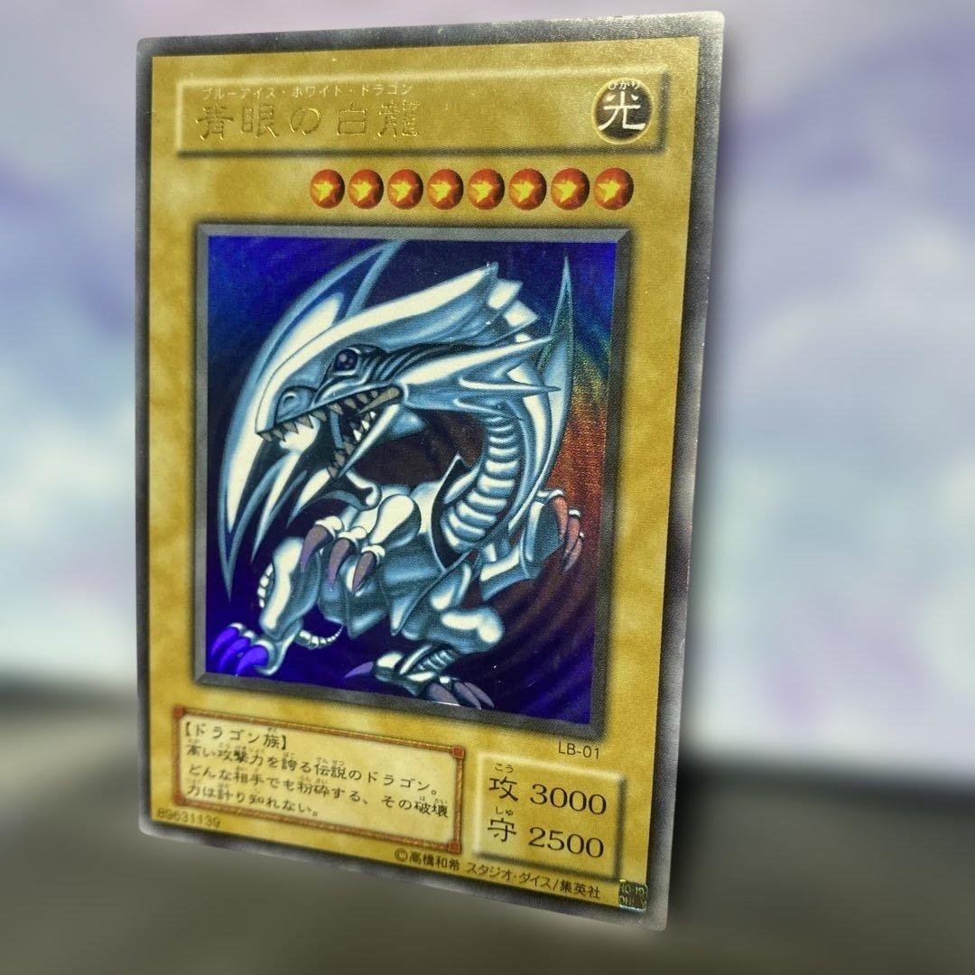 青眼の白龍　LB-01 美品　ウルトラレア
