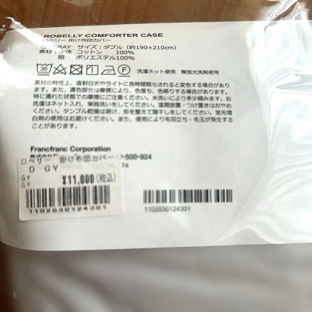 フランフラン　ロベリー 掛け布団カバー グレー　ダブル