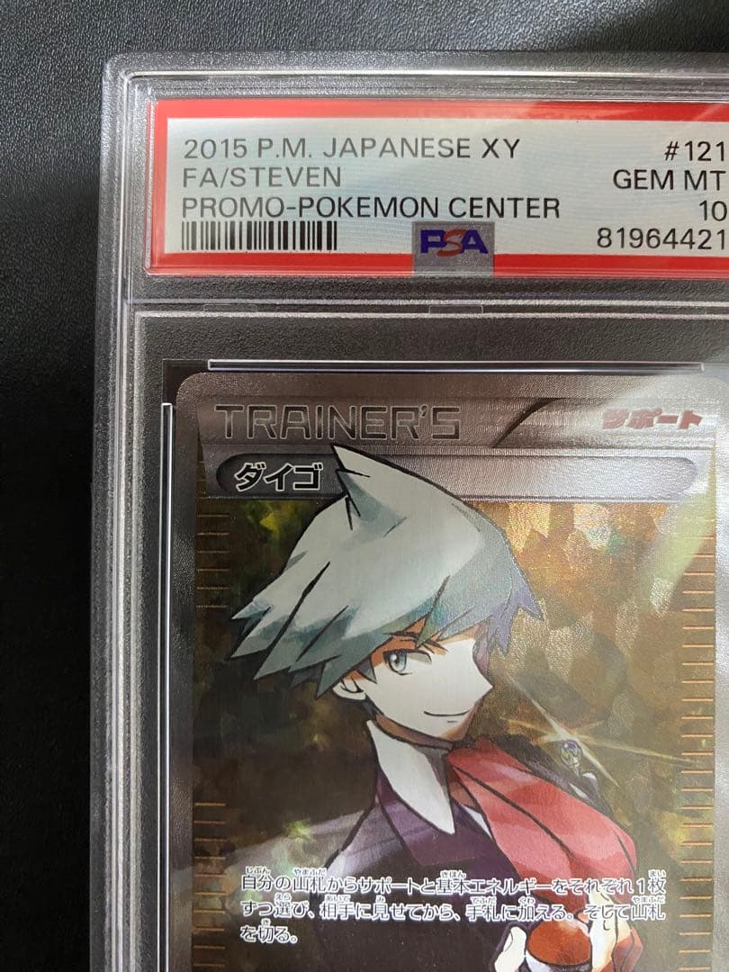 ダイゴ プロモ PSA10 エメラルドブレイク XY SR仕様 ポケモンカード