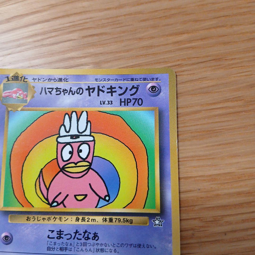 ハマちゃんのヤドキング_「月刊コロコロコミック99年9月号」 おまけカード P…
