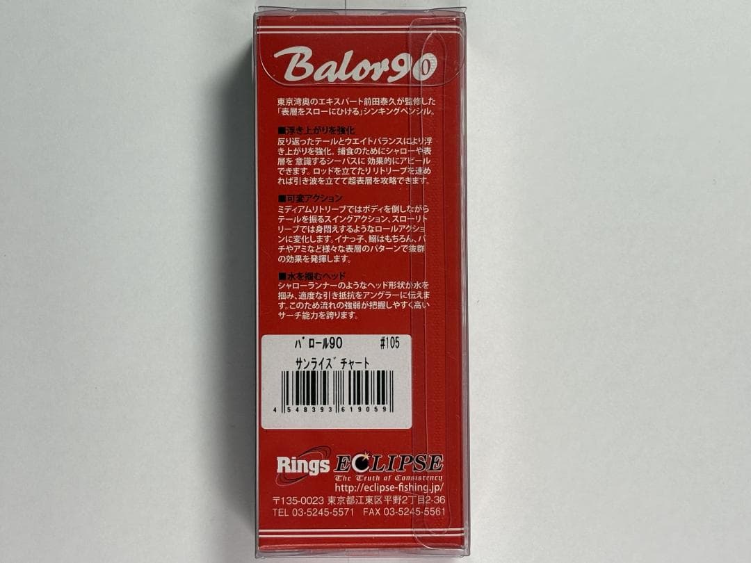 【新品未使用】エクリプス バロール90（Balor90）5本セット シーバス
