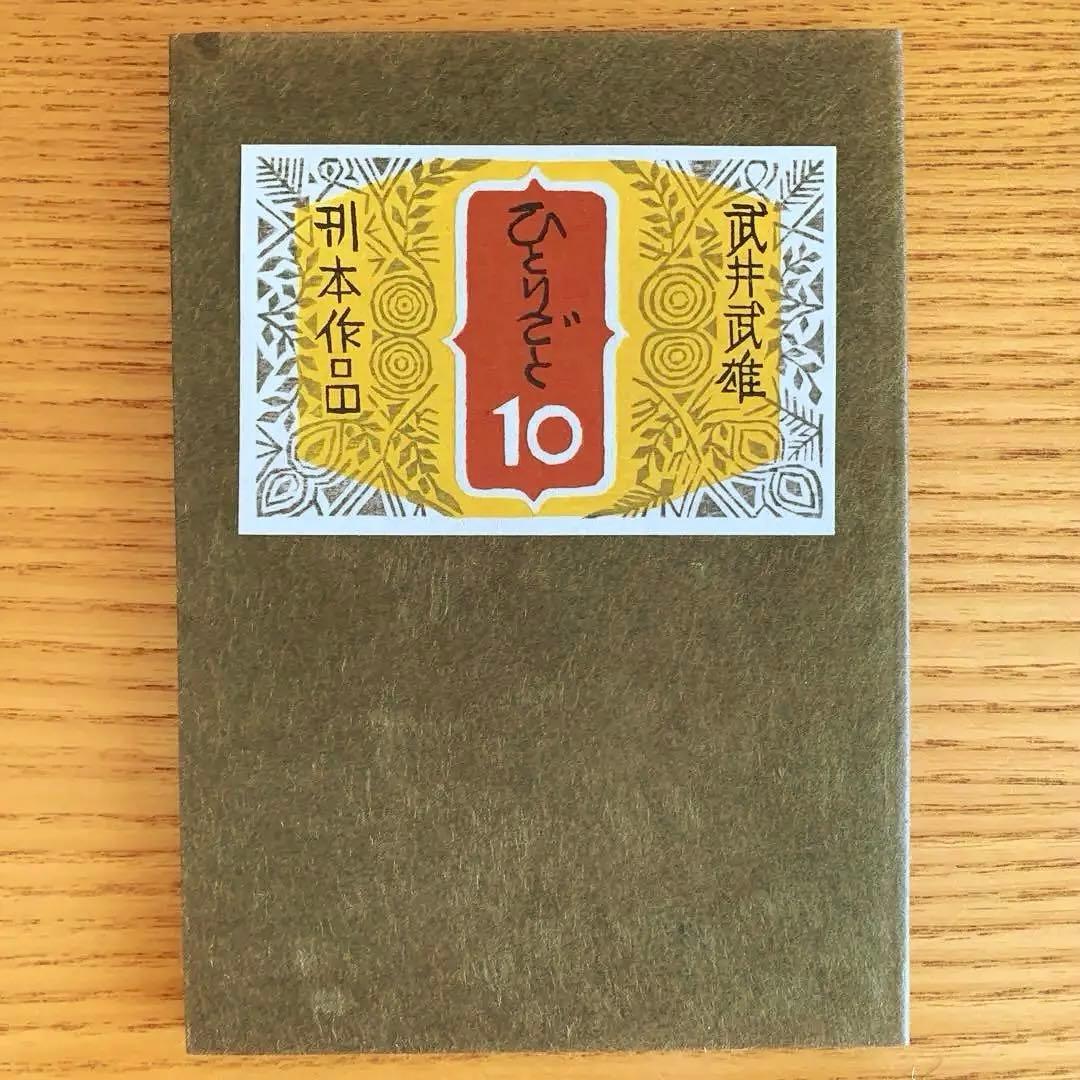 【私刊非売品／限定本】武井武雄／刊本作品ひとりごと【全25冊揃】