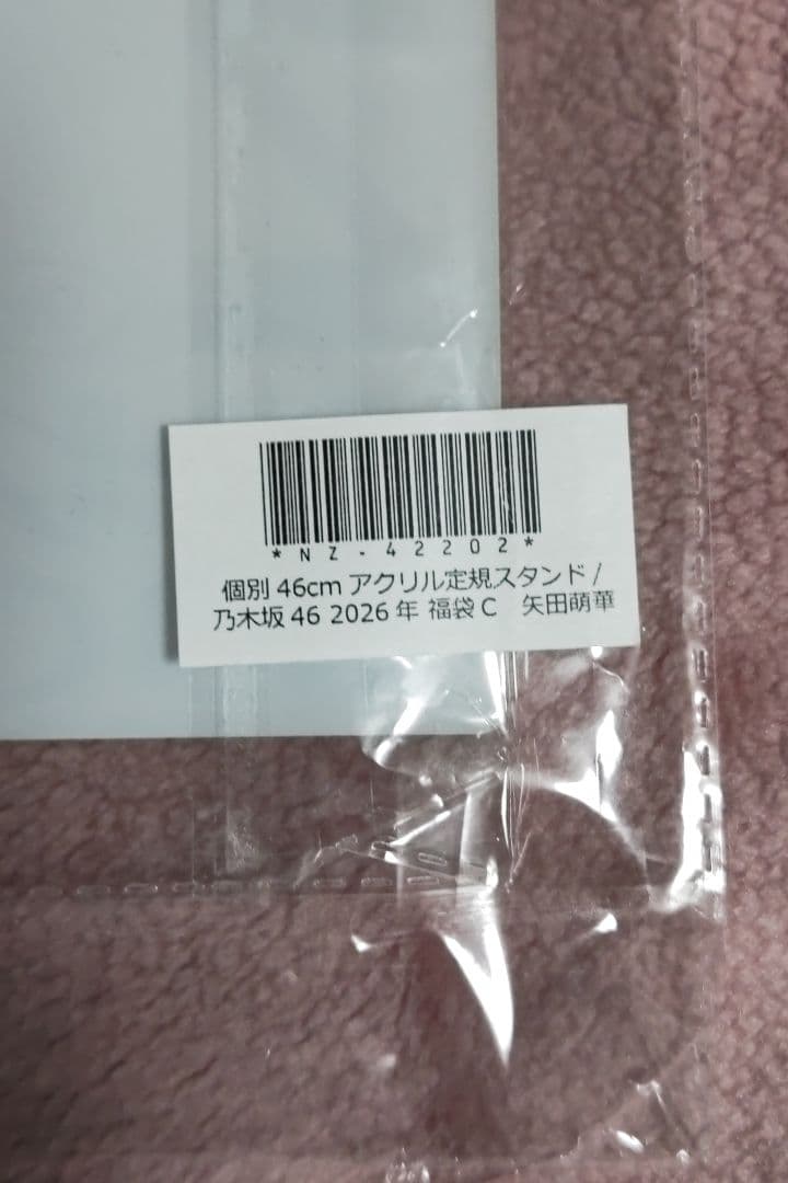 乃木坂46　矢田萌華　2026 Lucky　bag　BIG　アクリル　スタンド