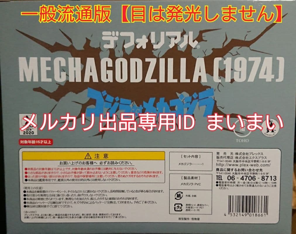 【土日限定価格】新品箱未開封デフォリアル メカゴジラ 1974■一般流通版■