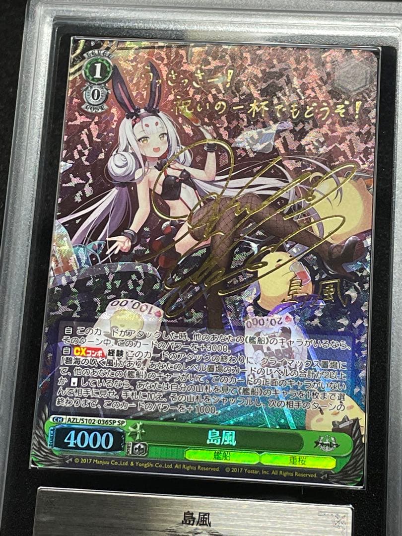 ふ*ん様 【ARS鑑定10】島風　SP 金サイン　アズールレーン　ヴァイス　極美