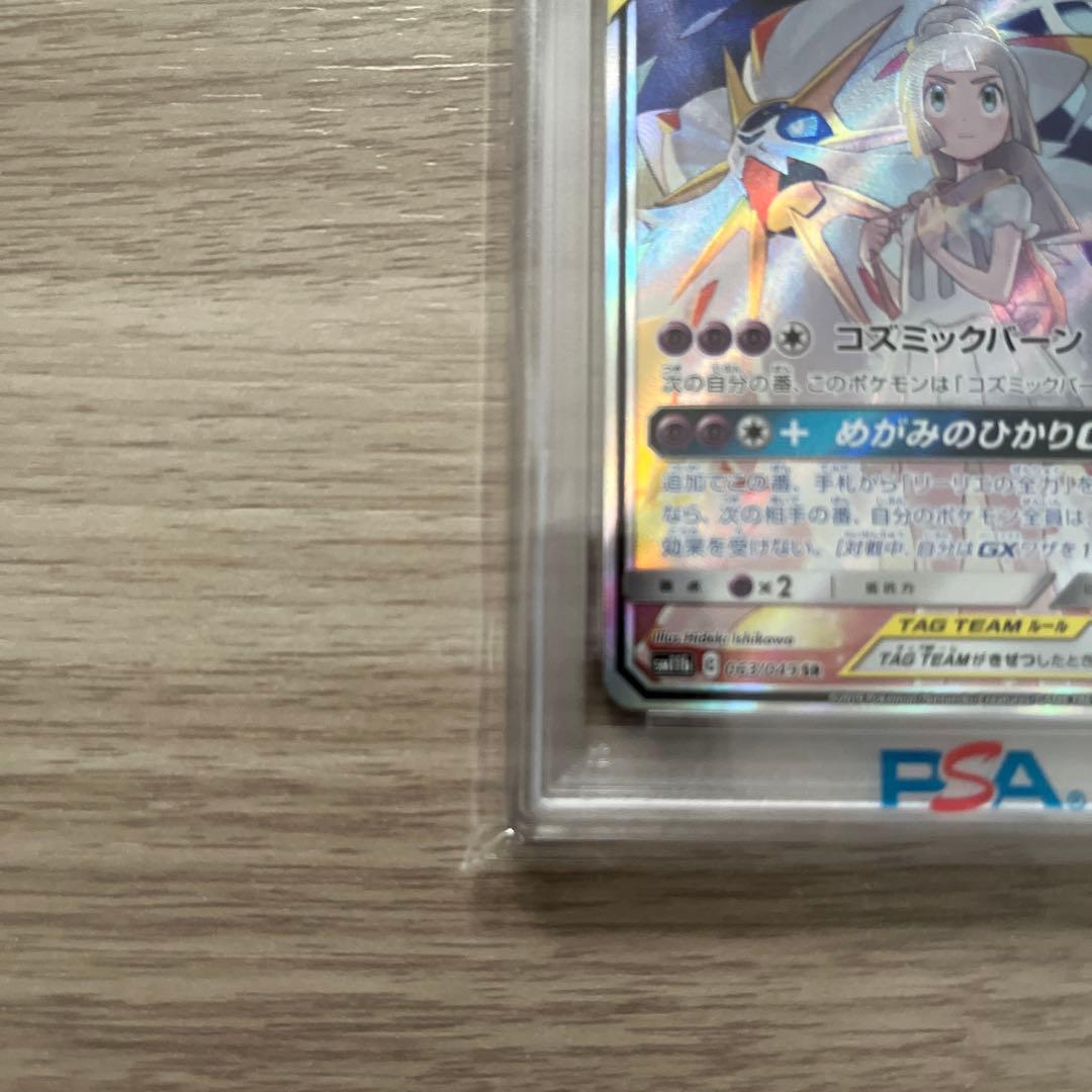 ソルガレオ＆ルナアーラGX SRPSA 10