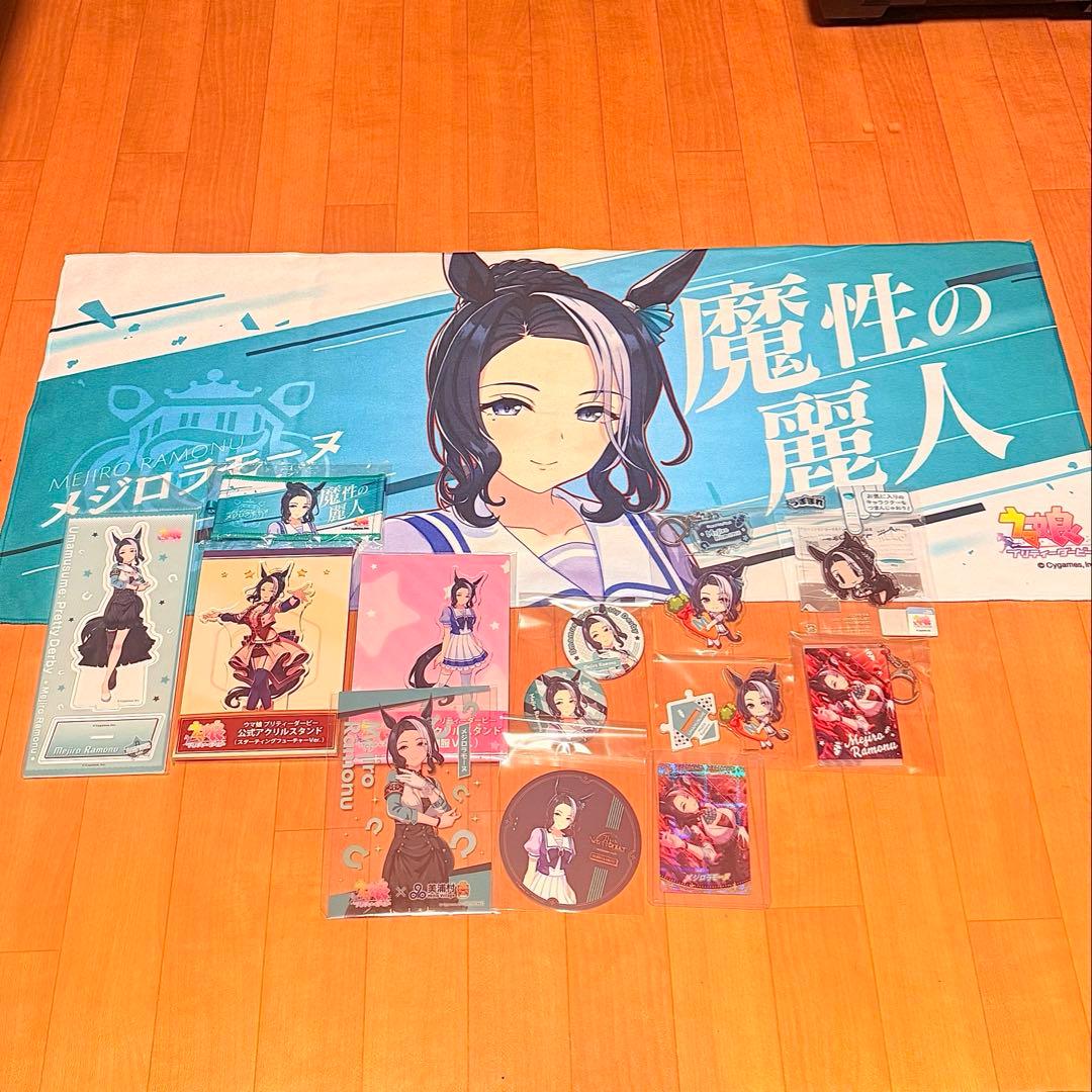 ウマ娘　メジロラモーヌ　グッズセット　15点