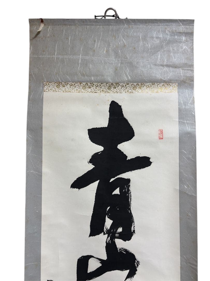 掛軸 書道 白黒 筆文字