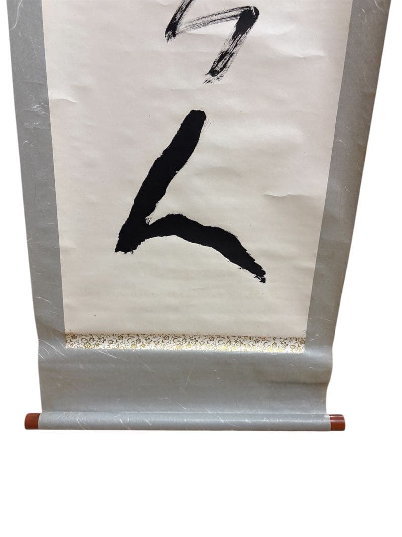 掛軸 書道 白黒 筆文字