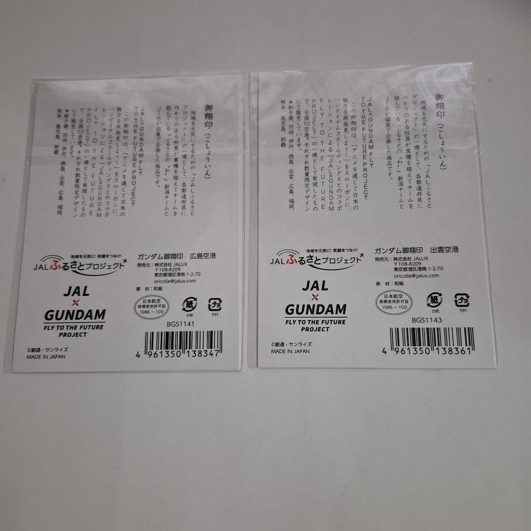 JAL × ガンダム　御翔印　10空港分コンプリート　未開封新品
