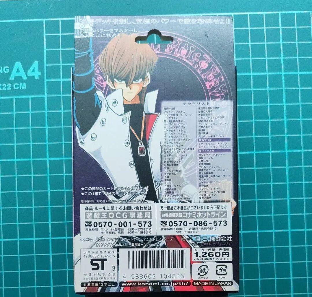 【未開封】遊戯王 ストラクチャーデッキ 海馬編 Volume.2