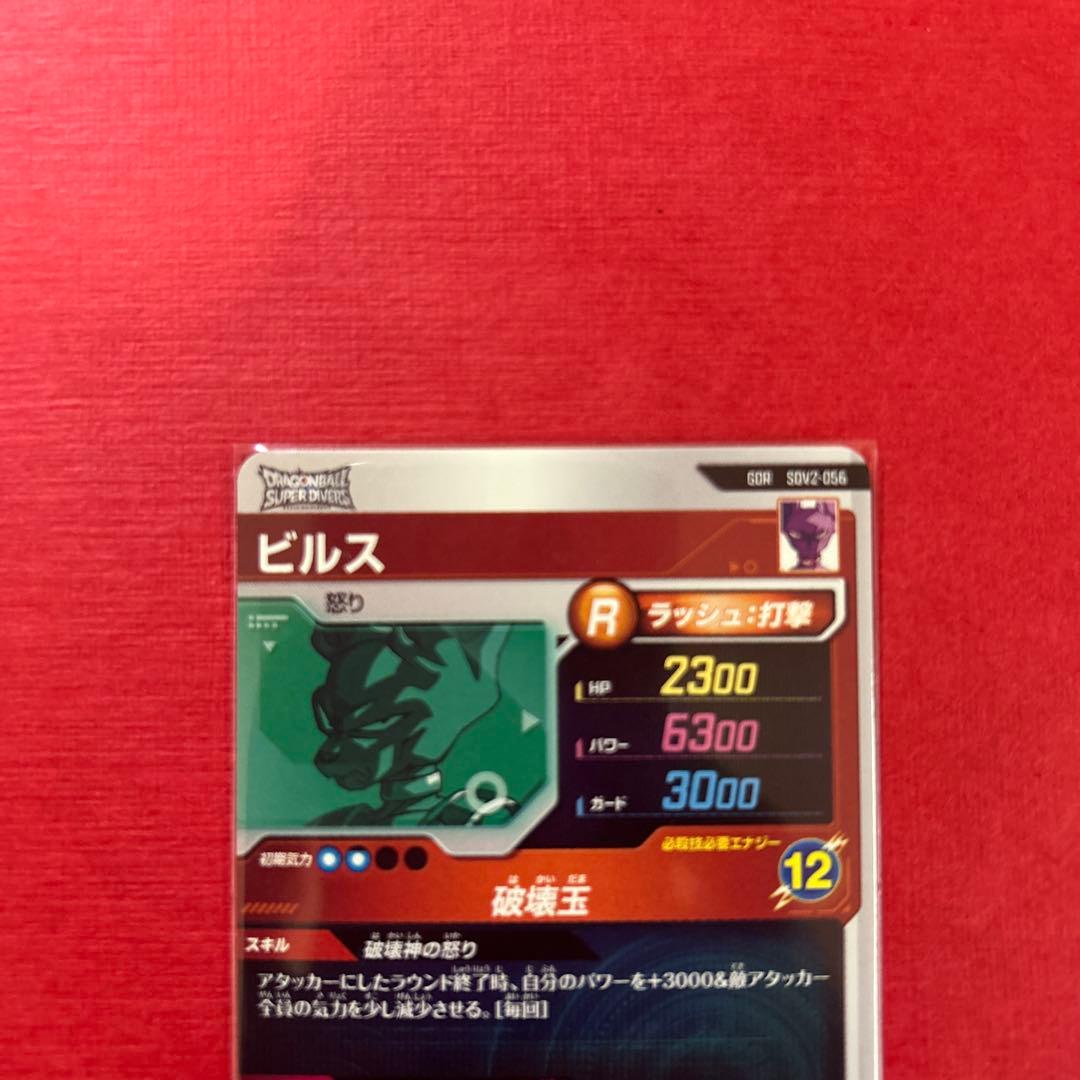 SDV2-056ドラゴンボールダイバーズGDRビルス