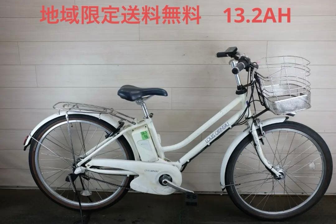 LOUIS GARNEAU　　26インチ　3段　13.2Ah（5点灯）充電器あり