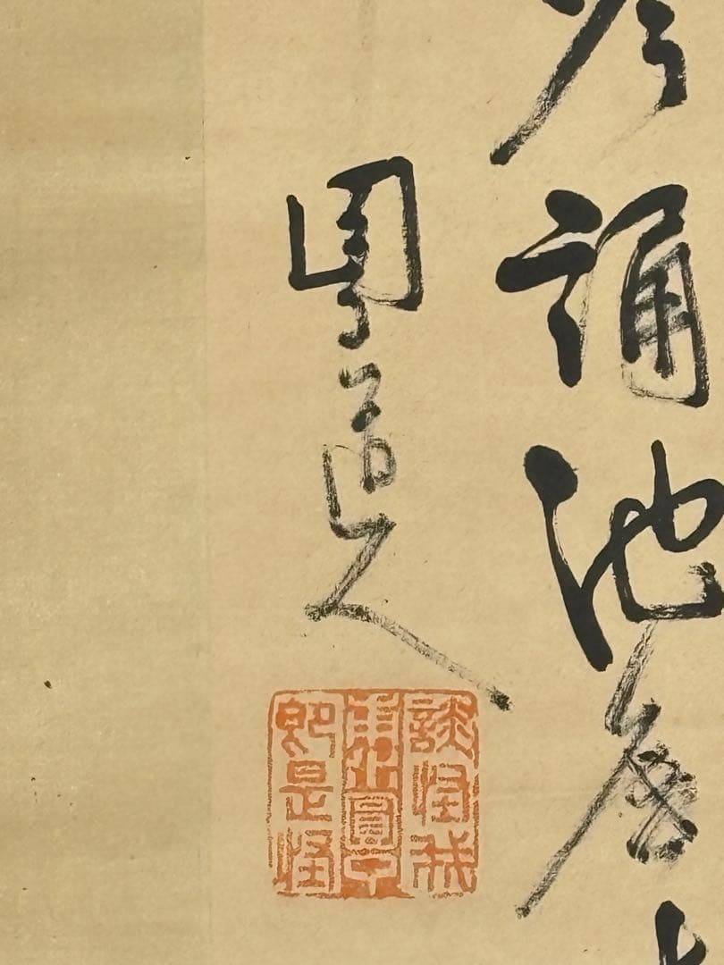 「井上円了 三行書」掛軸 1幅|掛け軸 妖怪学 浄土真宗 仏教美術