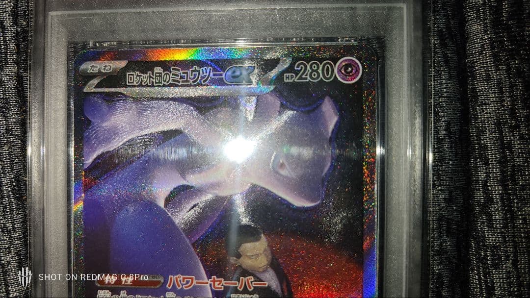 PSA10　美品　ロケット団のミュウツーex SAR
