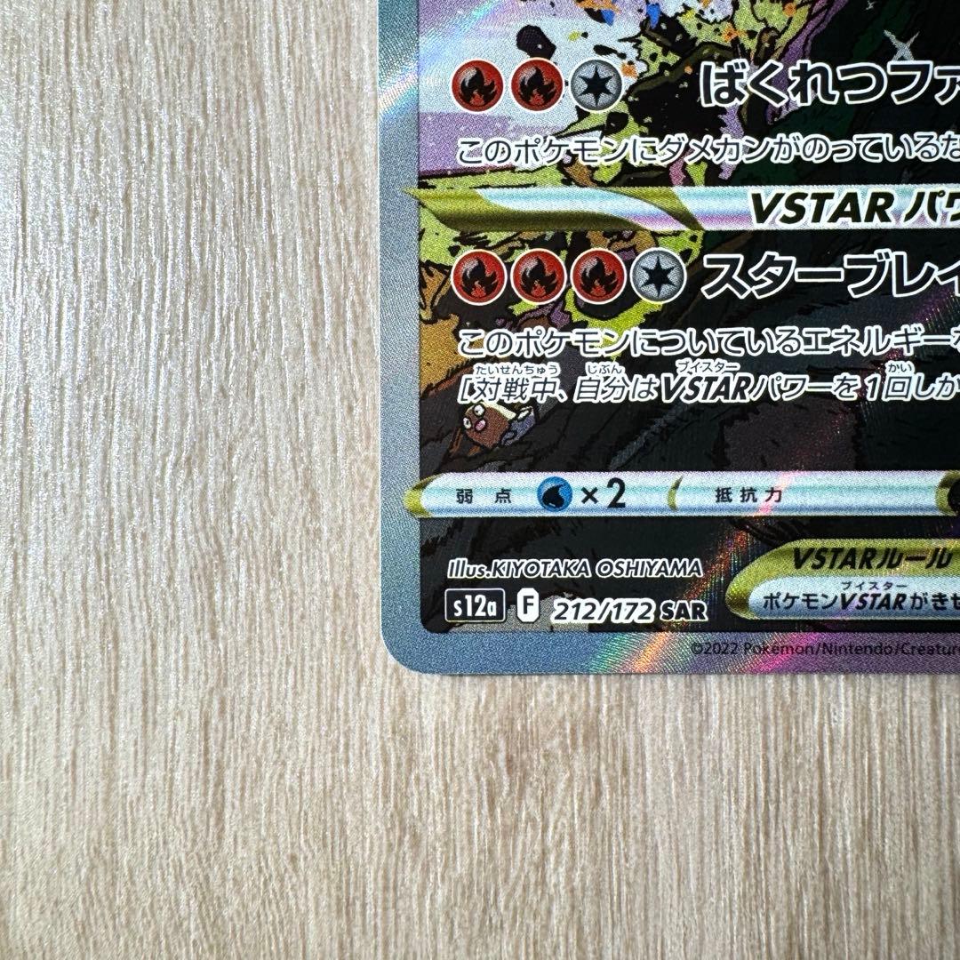 【美品‼️】リザードンVSTAR SAR S12a VSTARユニバース